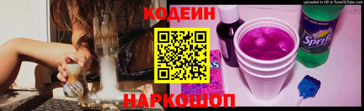 Кодеиновый сироп Lean Purple Drank Еманжелинск
